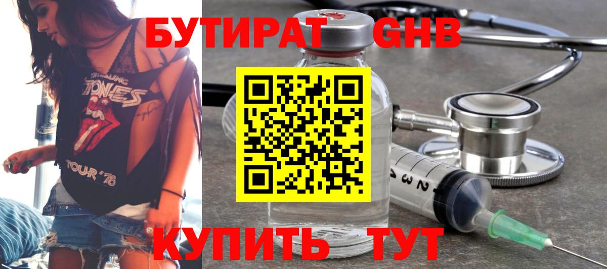 БУТИРАТ оксибутират Северск