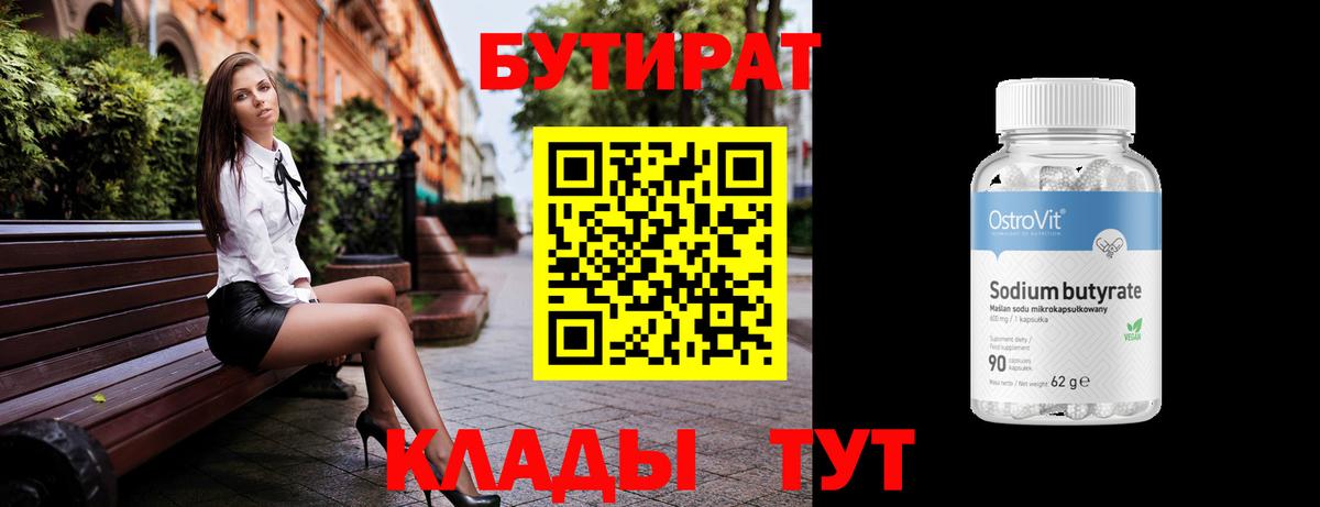 БУТИРАТ BDO  Бутират  Северск  Вход с VPN 
