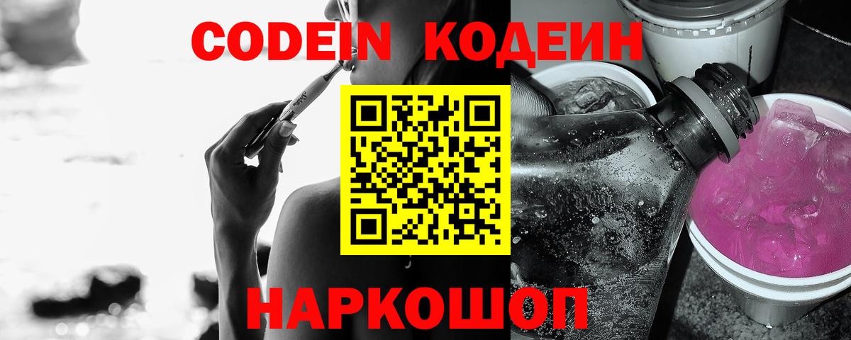 Северск  Кодеиновый сироп Lean Purple Drank  Вход с VPN 